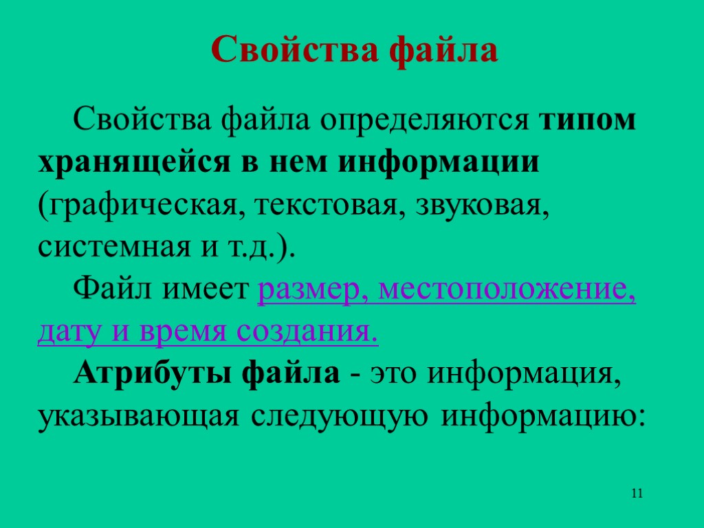 11 Свойства файла Свойства файла определяются типом хранящейся в нем информации (графическая, текстовая, звуковая,